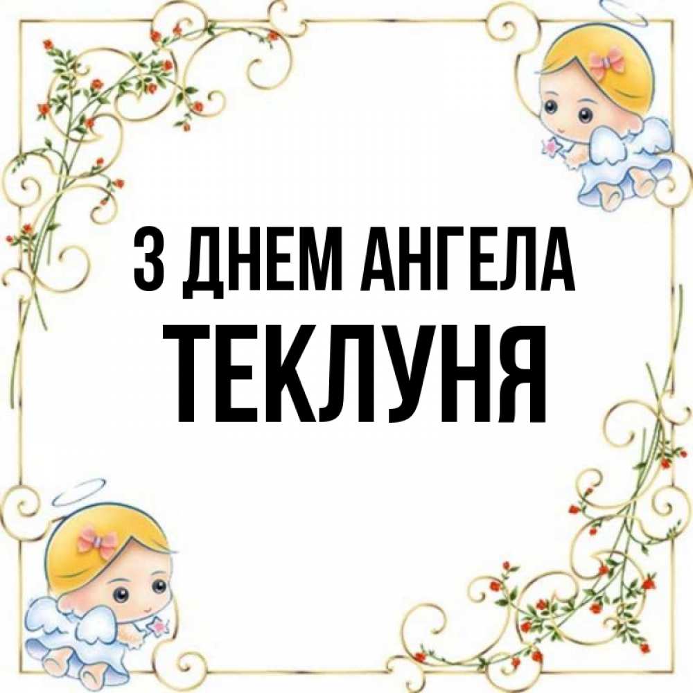 Открытка на каждый день з підписом, Теклуня З Днем ангела девочки ангелы Прикольна листівка з побажанням онлайн скачати безкоштовно 