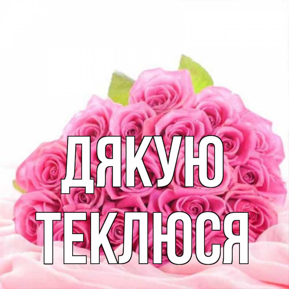 Открытка на каждый день з підписом, Теклюся Дякую розовые розы с подписью Прикольна листівка з побажанням онлайн скачати безкоштовно 