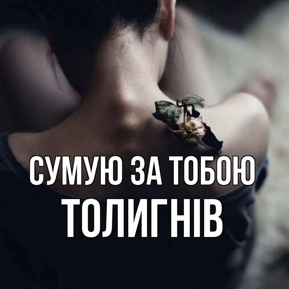 Открытка на каждый день з підписом, Толигнів Сумую за тобою засох цветок Прикольна листівка з побажанням онлайн скачати безкоштовно 