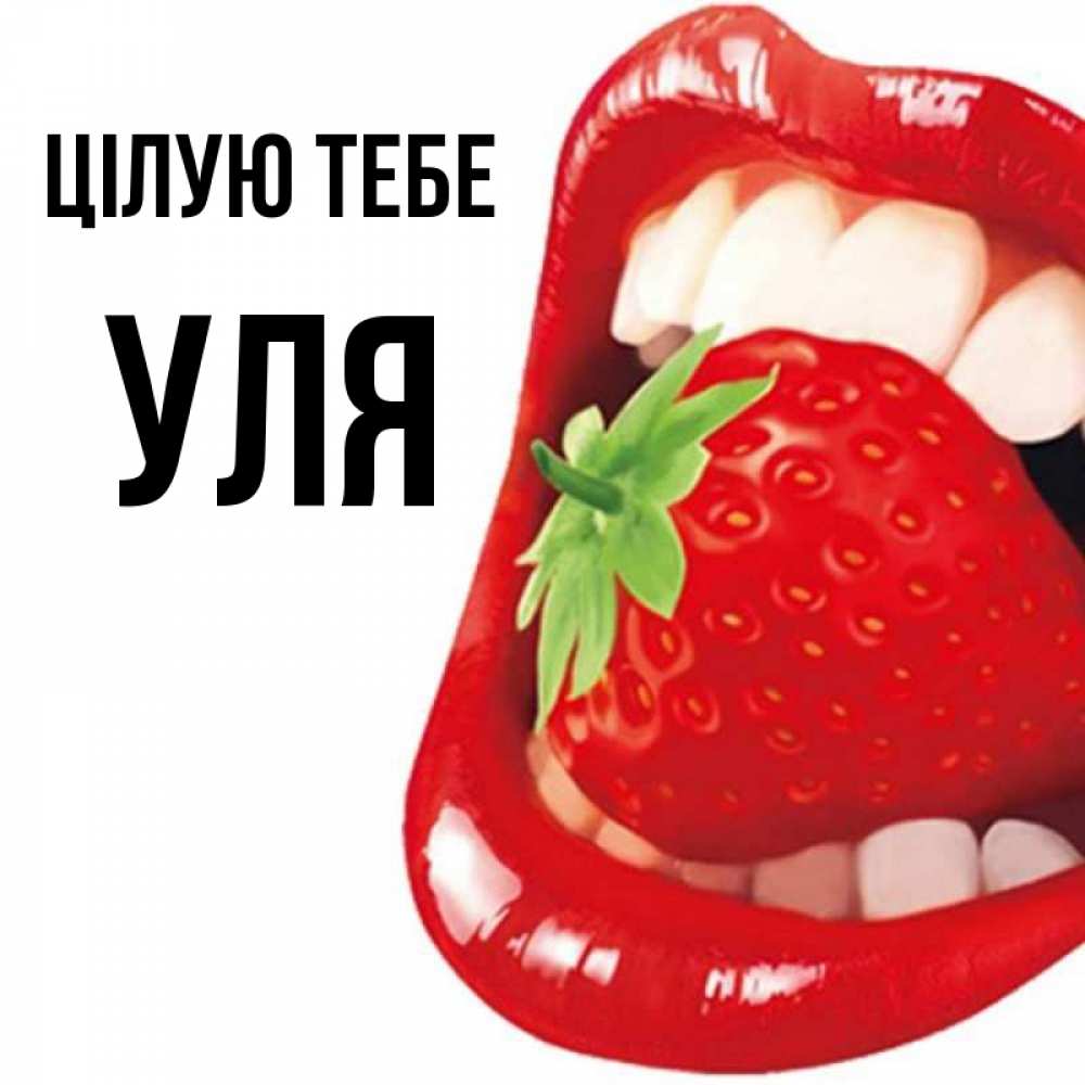Открытка на каждый день з підписом, Уля Цілую тебе открытка с яркими губами Прикольна листівка з побажанням онлайн скачати безкоштовно 