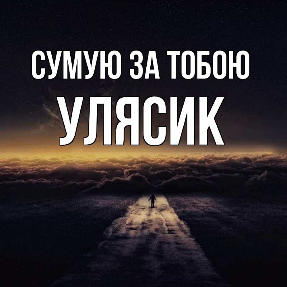 Открытка на каждый день з підписом, Улясик Сумую за тобою идем Прикольна листівка з побажанням онлайн скачати безкоштовно 