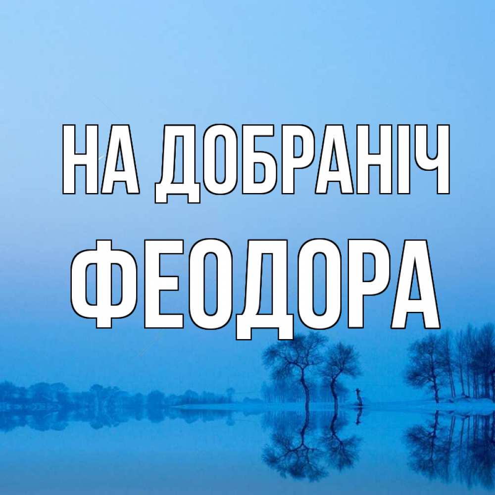 Открытка на каждый день з підписом, Феодора На добраніч весна Прикольна листівка з побажанням онлайн скачати безкоштовно 