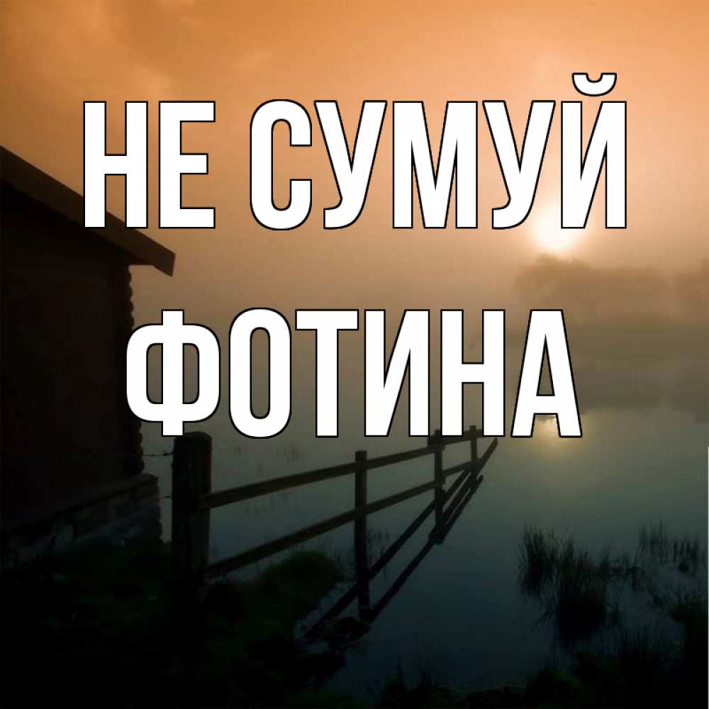 Открытка на каждый день з підписом, Фотина Не сумуй дом у озера Прикольна листівка з побажанням онлайн скачати безкоштовно 