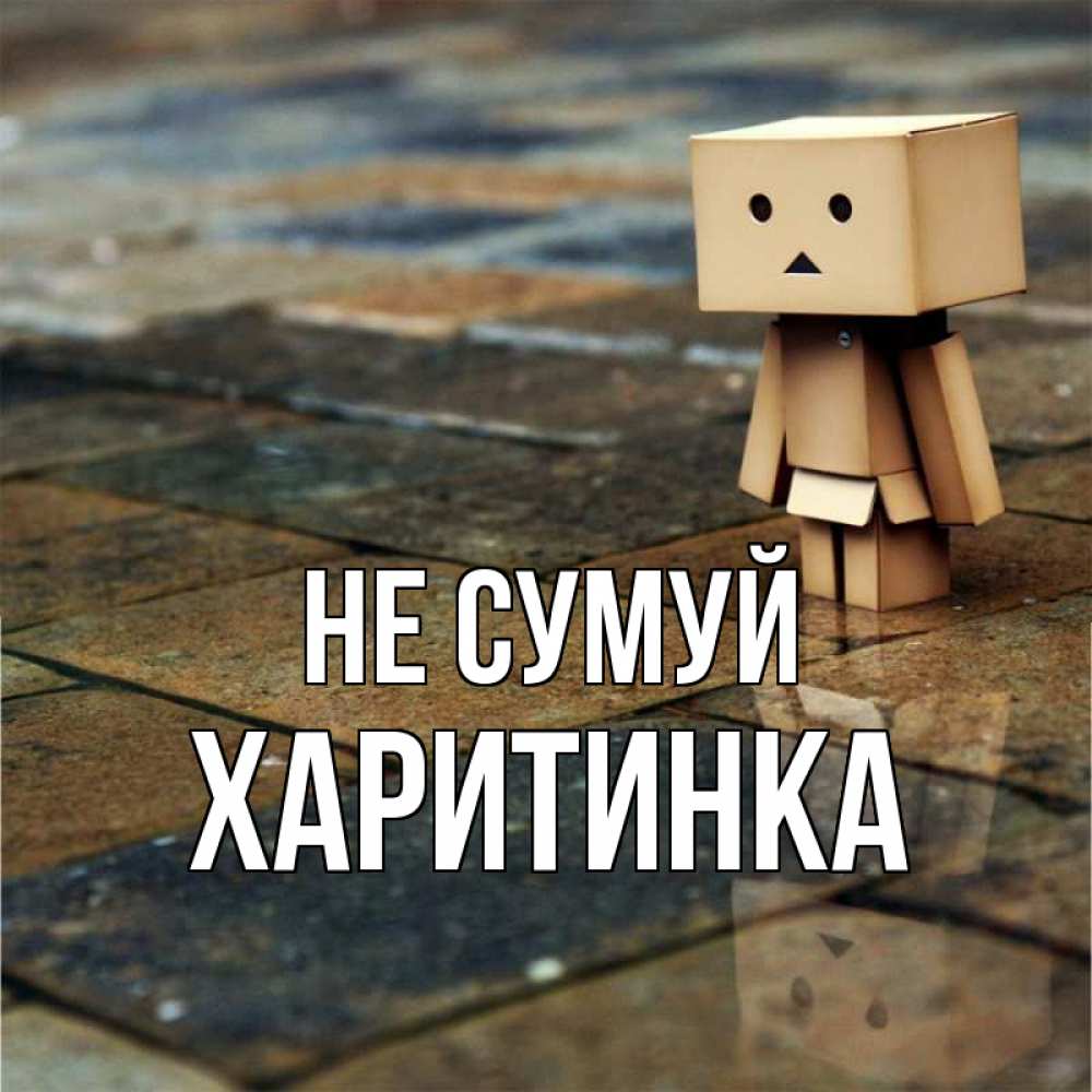 Открытка на каждый день з підписом, Харитинка Не сумуй Стив Прикольна листівка з побажанням онлайн скачати безкоштовно 