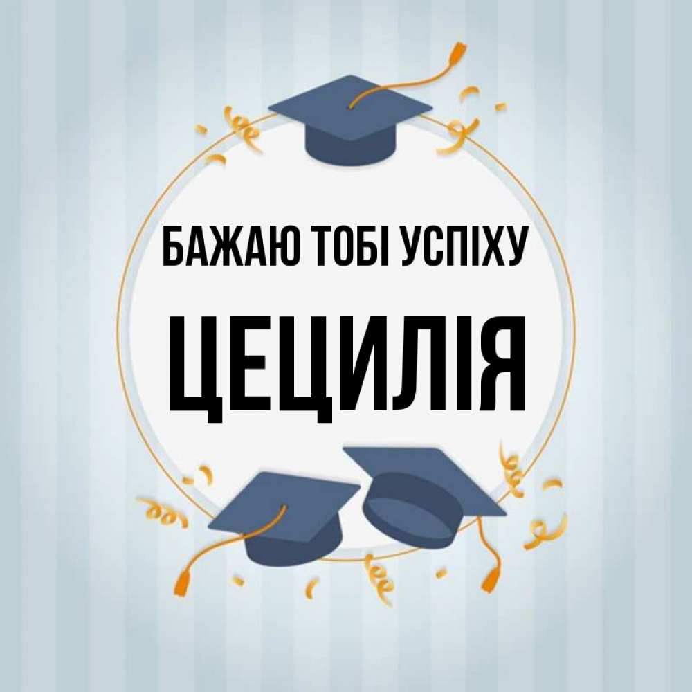 Открытка на каждый день з підписом, Цецилія Бажаю тобі успіху для студентов Прикольна листівка з побажанням онлайн скачати безкоштовно 
