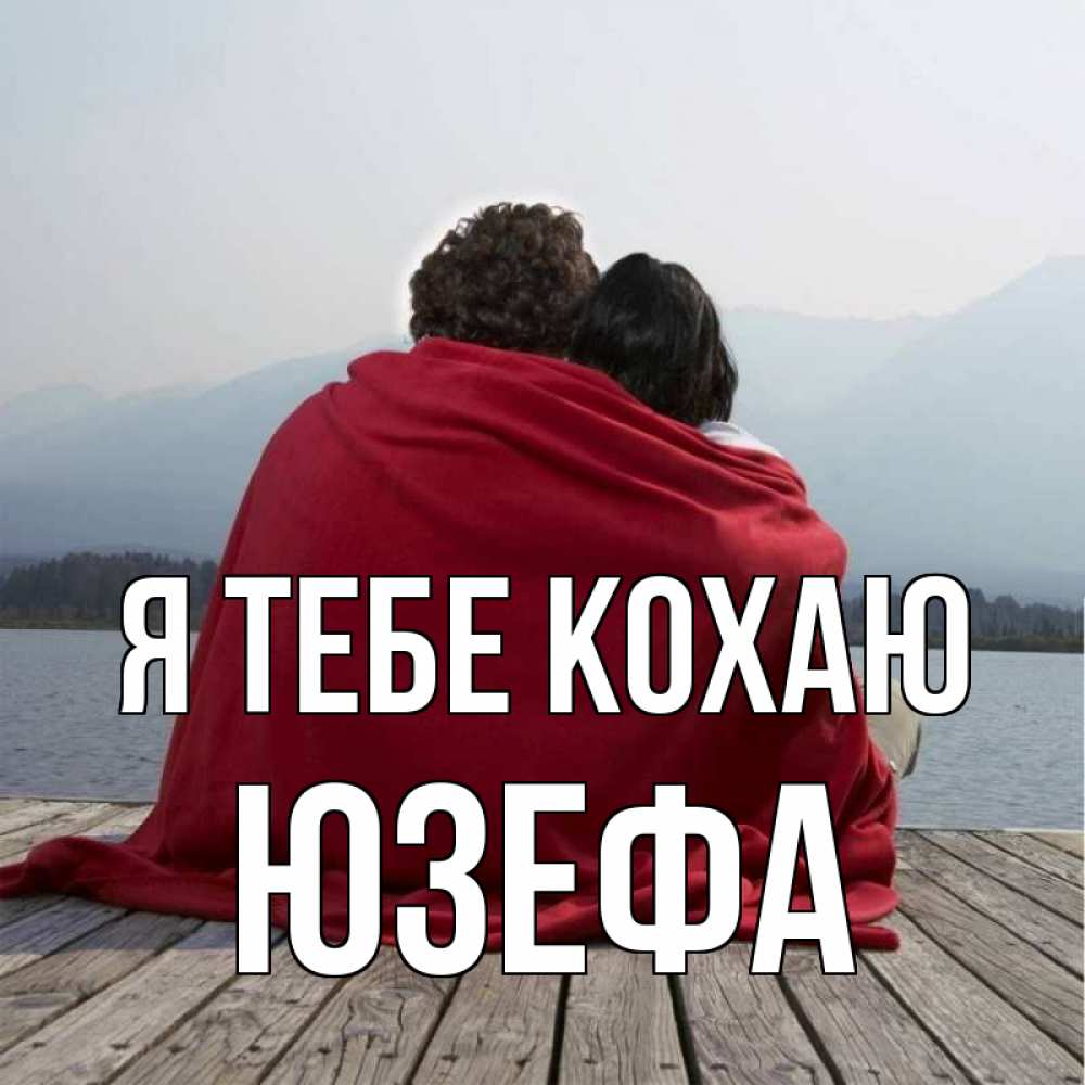 Открытка на каждый день з підписом, Юзефа Я тебе кохаю плед Прикольна листівка з побажанням онлайн скачати безкоштовно 