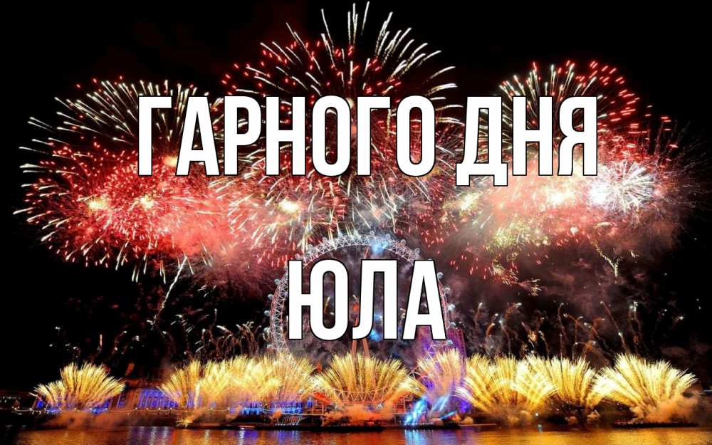 Открытка на каждый день з підписом, Юла Гарного дня Фейрверг 2 Прикольна листівка з побажанням онлайн скачати безкоштовно 