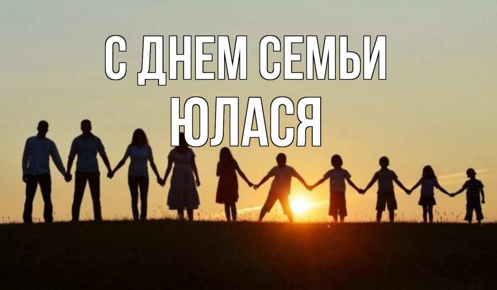 Открытка на каждый день з підписом, Юлася С днем семьи дети, родители Прикольна листівка з побажанням онлайн скачати безкоштовно 