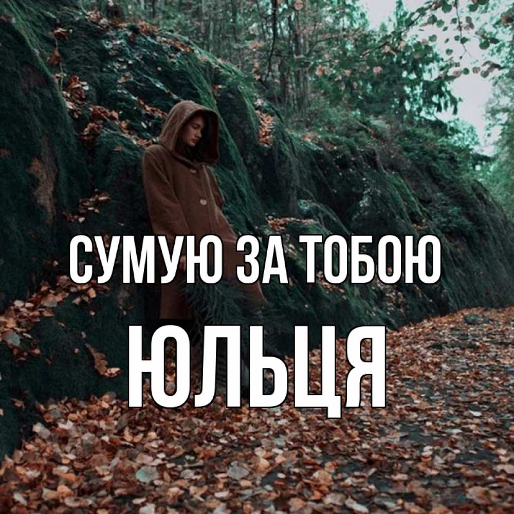 Открытка на каждый день з підписом, Юльця Сумую за тобою скука 1 Прикольна листівка з побажанням онлайн скачати безкоштовно 