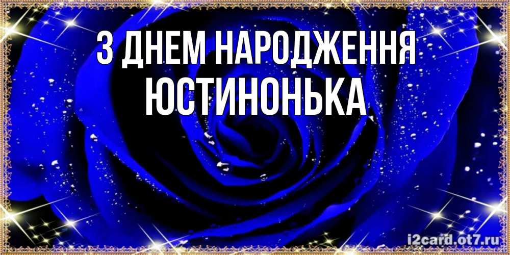 Открытка на каждый день з підписом, Юстинонька З Днем народження голубые цветы в росе Прикольна листівка з побажанням онлайн скачати безкоштовно 
