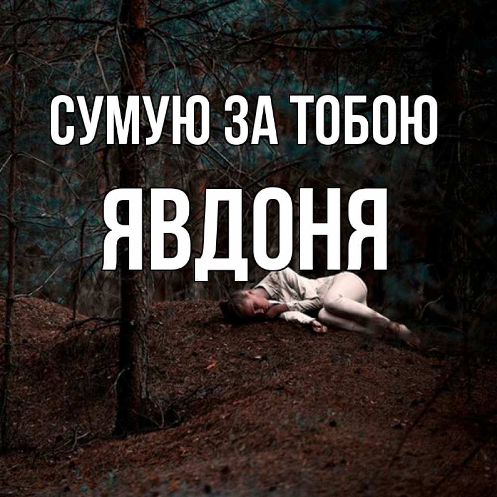 Открытка на каждый день з підписом, Явдоня Сумую за тобою очень Прикольна листівка з побажанням онлайн скачати безкоштовно 