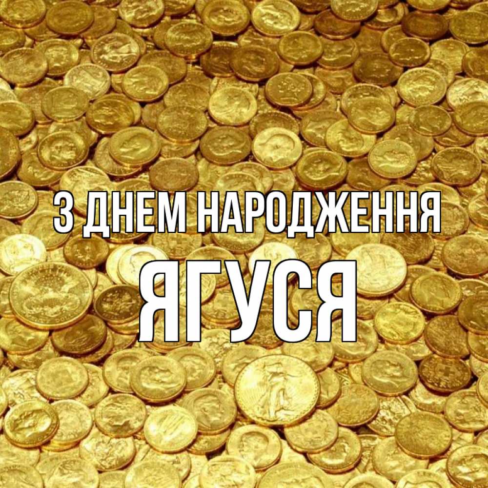 Открытка на каждый день з підписом, Ягуся З Днем народження с пожеланием разбогатеть Прикольна листівка з побажанням онлайн скачати безкоштовно 