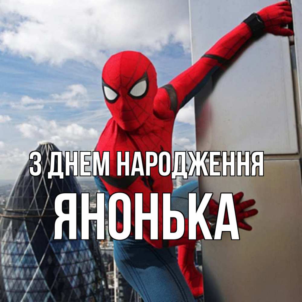 Открытка на каждый день з підписом, Янонька З Днем народження Марвел Прикольна листівка з побажанням онлайн скачати безкоштовно 