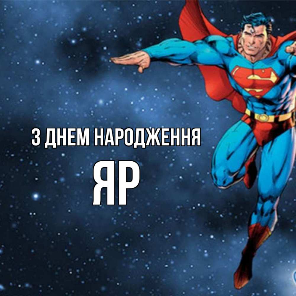 Открытка на каждый день з підписом, Яр З Днем народження супергерой Прикольна листівка з побажанням онлайн скачати безкоштовно 