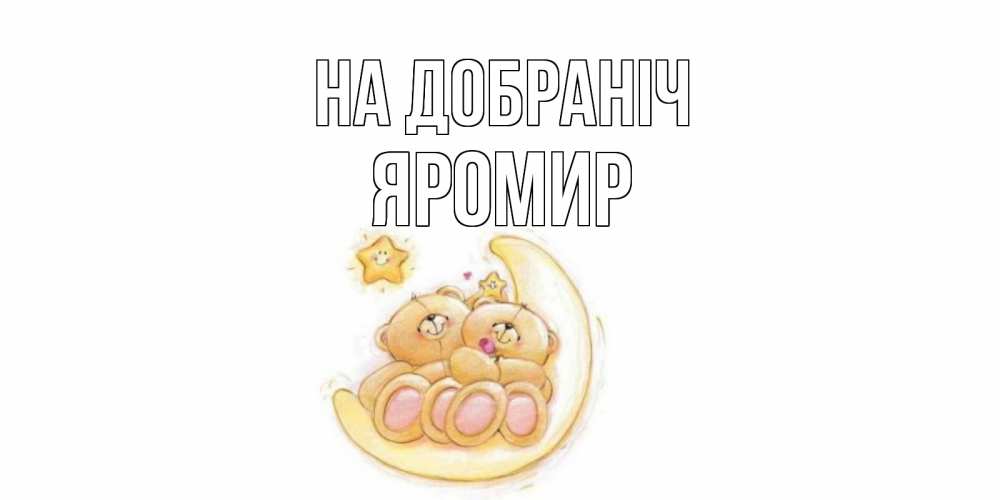 Открытка на каждый день з підписом, Яромир На добраніч мишки, месяц Прикольна листівка з побажанням онлайн скачати безкоштовно 