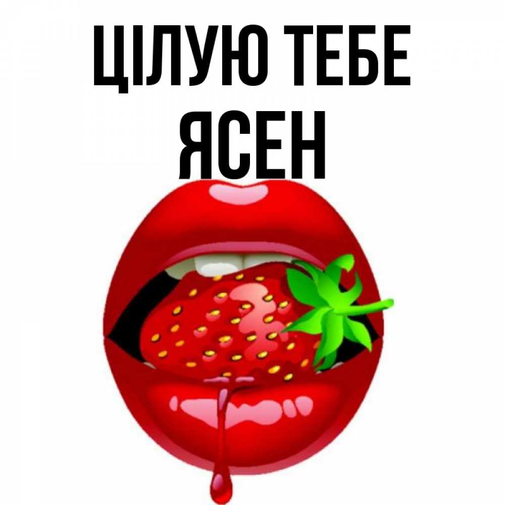 Открытка на каждый день з підписом, Ясен Цілую тебе открытки с поцелуями Прикольна листівка з побажанням онлайн скачати безкоштовно 
