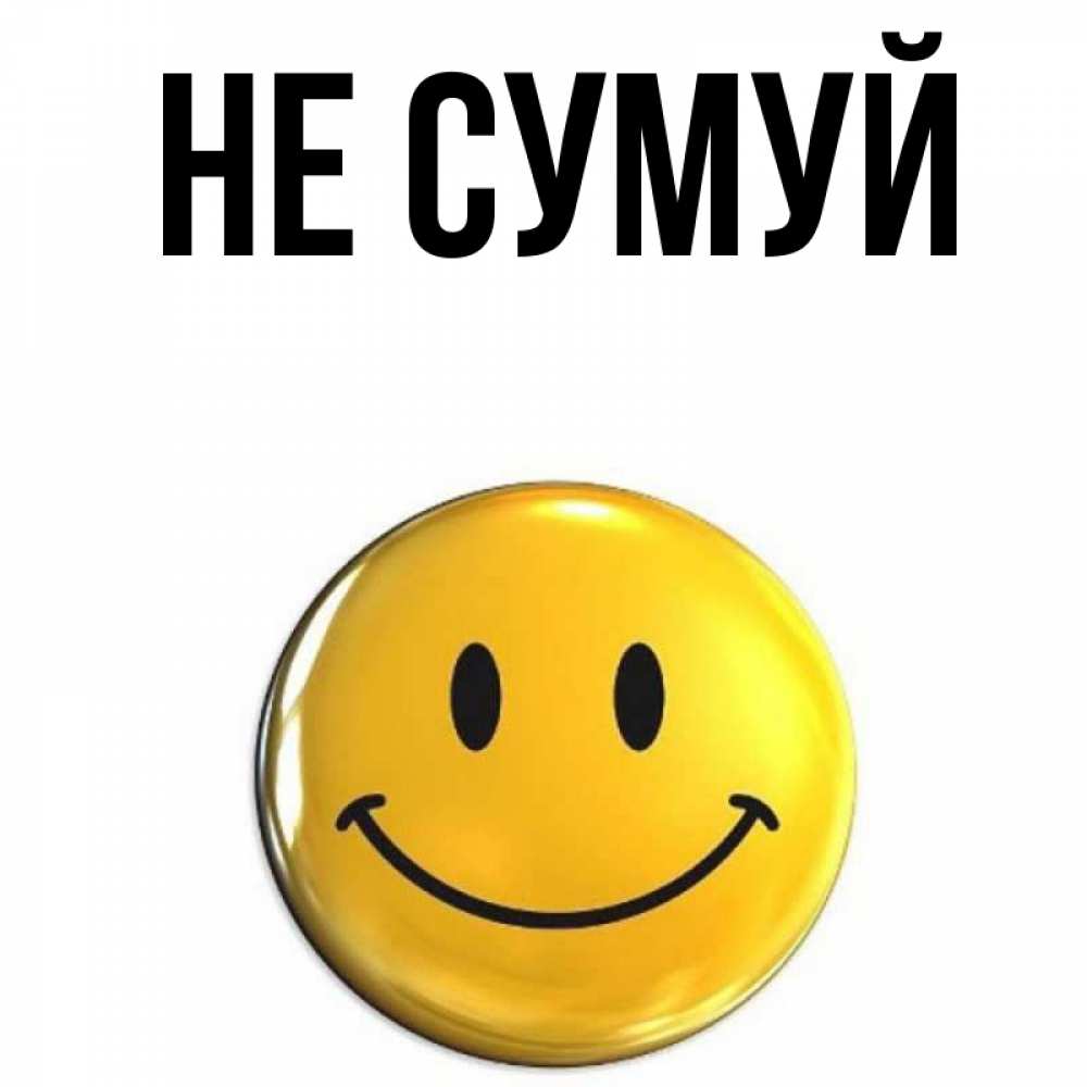 Открытка на каждый день з підписом, выберите-имя Не сумуй желаем всем позитива Прикольна листівка з побажанням онлайн скачати безкоштовно 