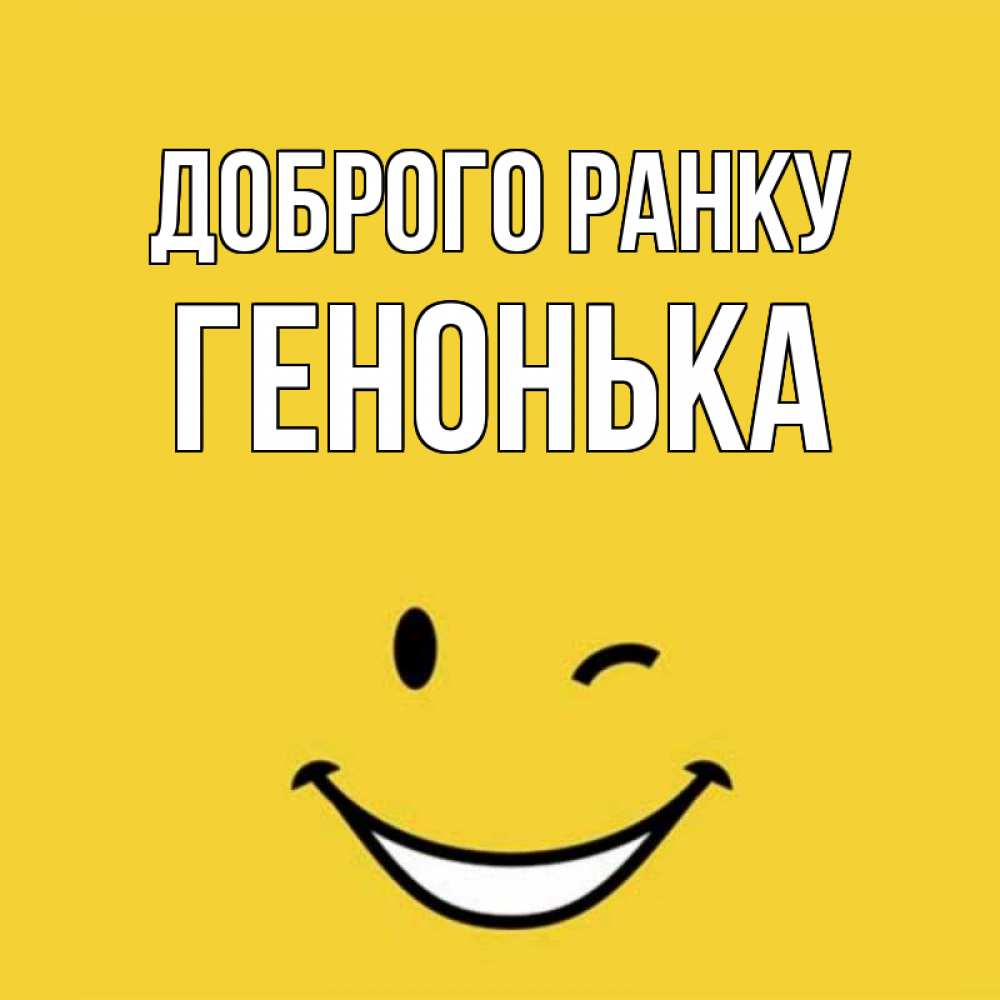 Открытка на каждый день з підписом, Генонька Доброго ранку оранжевый фон Прикольна листівка з побажанням онлайн скачати безкоштовно 