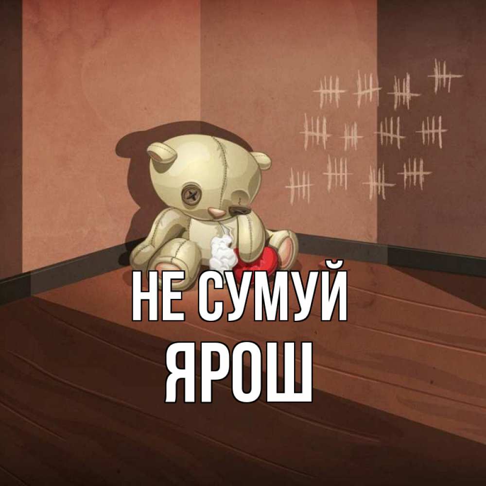 Открытка на каждый день з підписом, Ярош Не сумуй мишку бросила хозяйка Прикольна листівка з побажанням онлайн скачати безкоштовно 