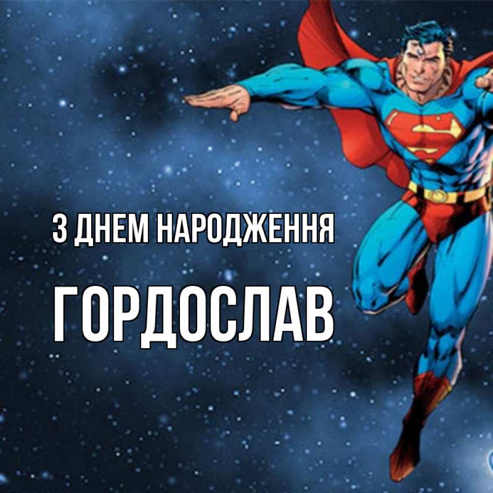 Открытка на каждый день з підписом, Гордослав З Днем народження супергерой Прикольна листівка з побажанням онлайн скачати безкоштовно 