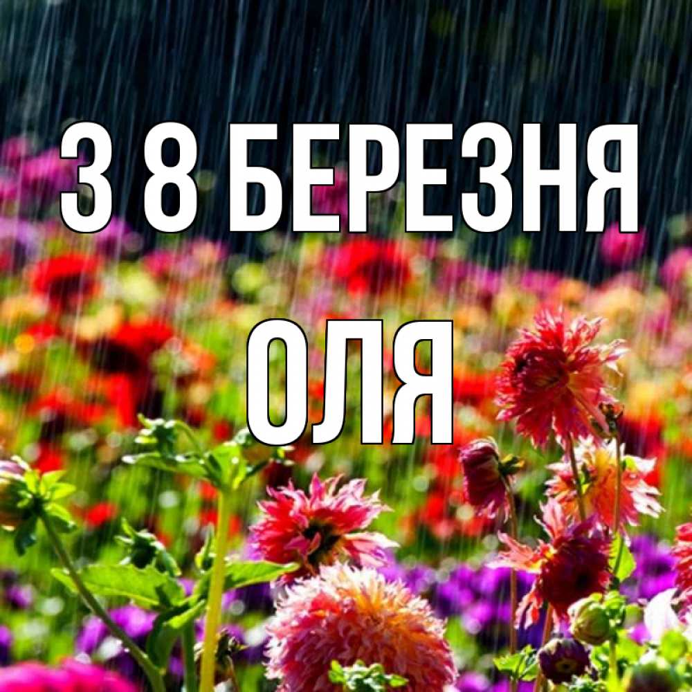 Открытка на каждый день з підписом, Оля З 8 БЕРЕЗНЯ цветы под дождиком к международному женскому дню Прикольна листівка з побажанням онлайн скачати безкоштовно 