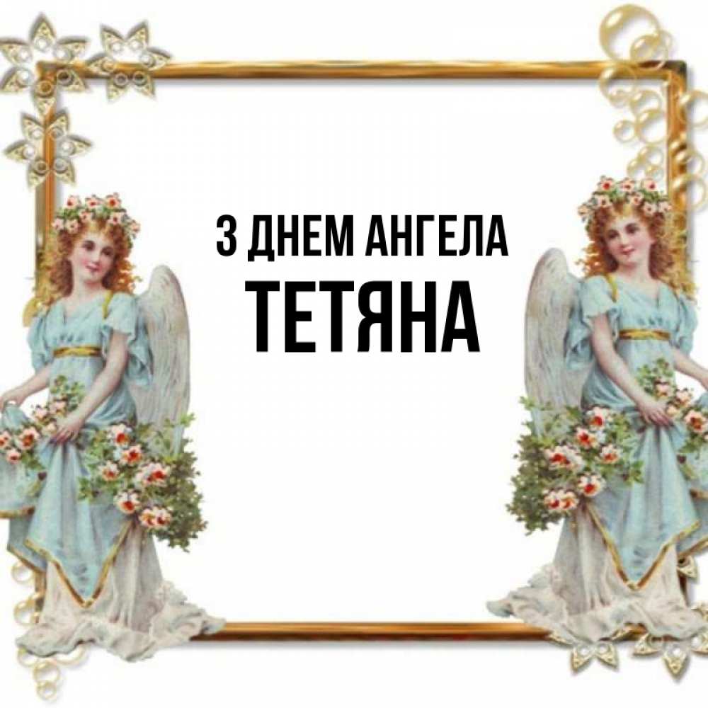 Открытка на каждый день з підписом, Тетяна З Днем ангела рамочка из золота и ангелы Прикольна листівка з побажанням онлайн скачати безкоштовно 