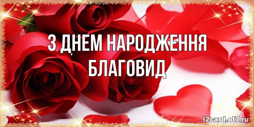 Открытка на каждый день з підписом, Благовид З Днем народження красные розы и красные сердечки Прикольна листівка з побажанням онлайн скачати безкоштовно 