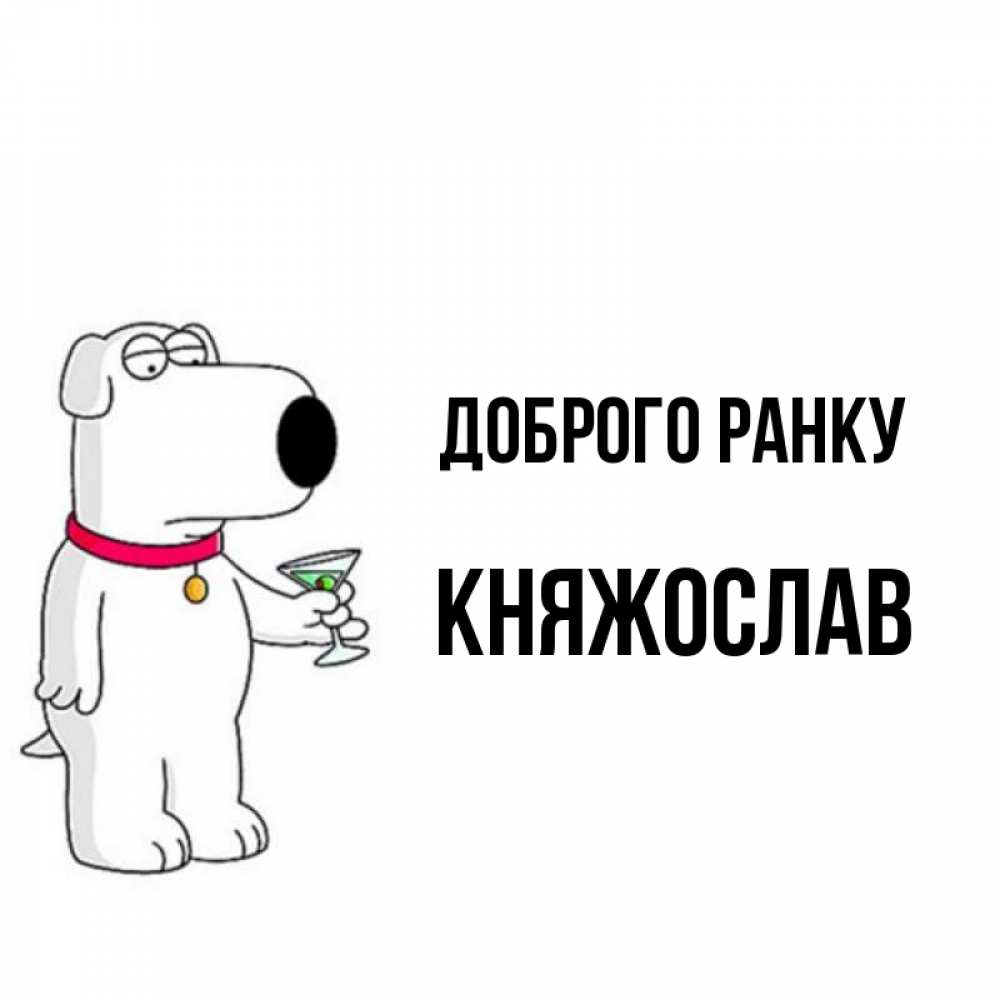 Открытка на каждый день з підписом, Княжослав Доброго ранку герои мультфильмов белый пес Прикольна листівка з побажанням онлайн скачати безкоштовно 