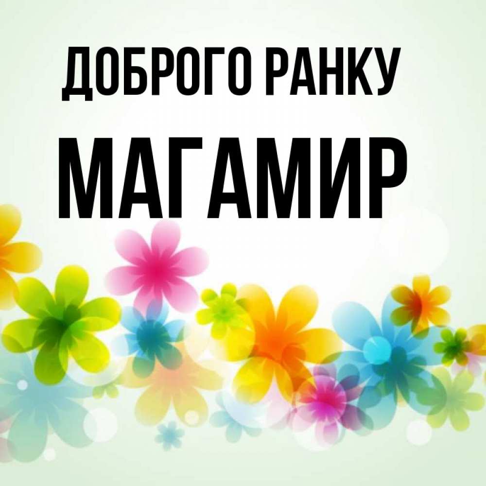 Открытка на каждый день з підписом, Магамир Доброго ранку позитивные цветочки Прикольна листівка з побажанням онлайн скачати безкоштовно 