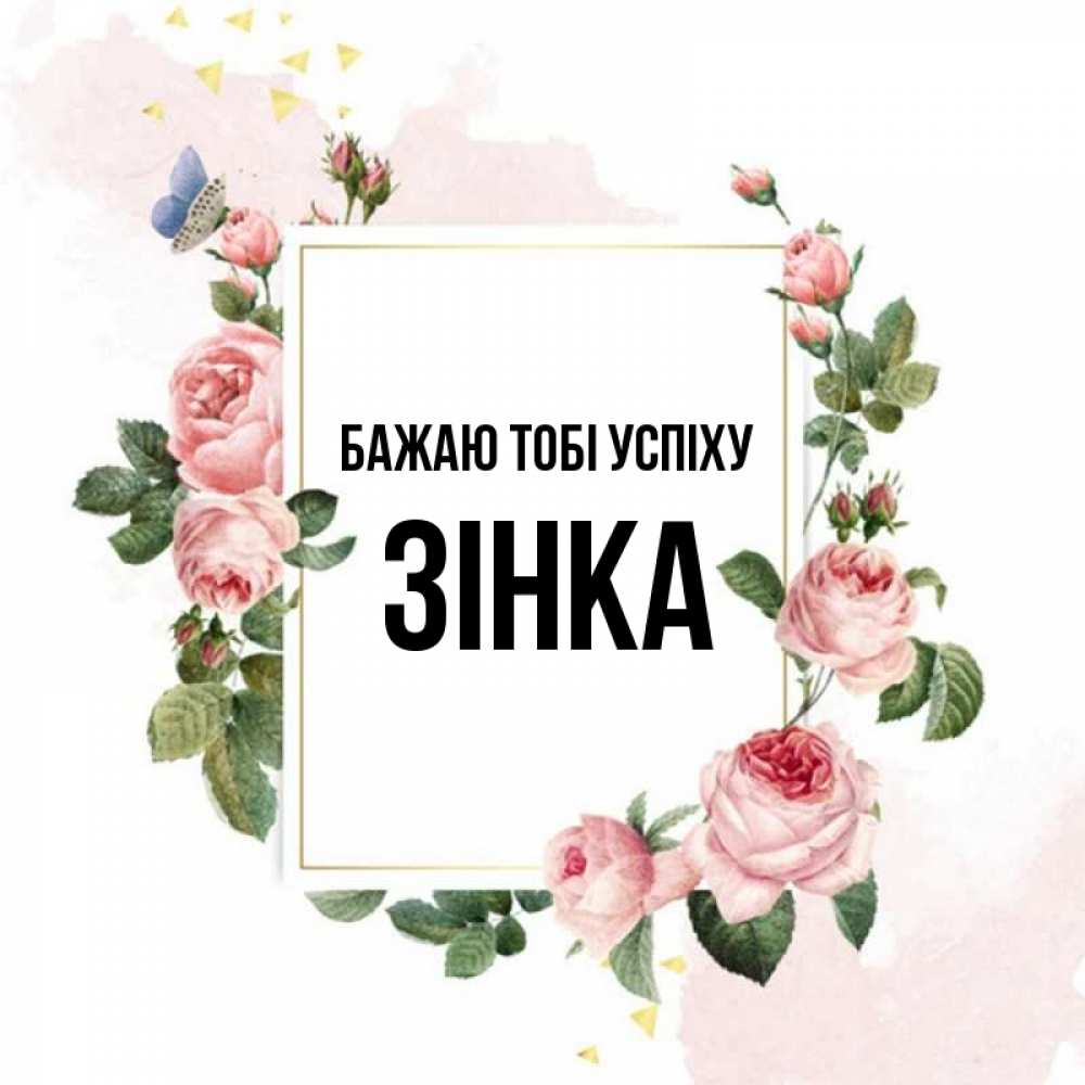 Открытка на каждый день з підписом, Зінка Бажаю тобі успіху розовые розы Прикольна листівка з побажанням онлайн скачати безкоштовно 