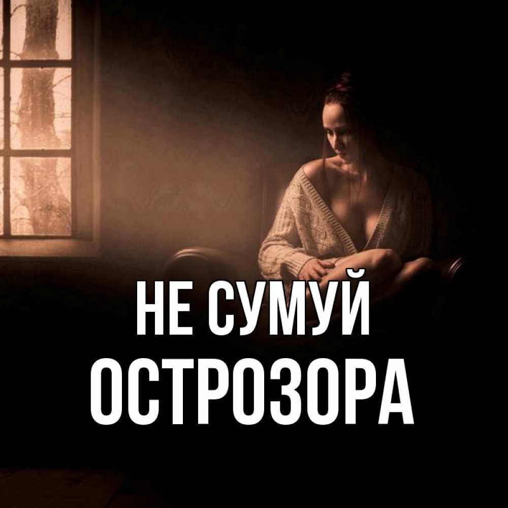 Открытка на каждый день з підписом, Острозора Не сумуй сидя у окна Прикольна листівка з побажанням онлайн скачати безкоштовно 