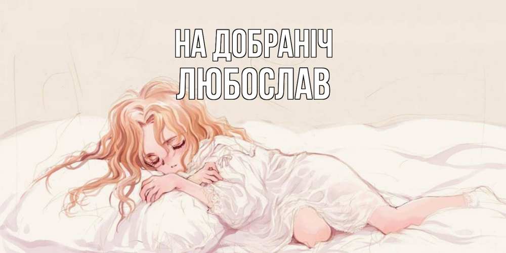 Открытка на каждый день з підписом, Любослав На добраніч рыжеволосая девочка в стиле аниме Прикольна листівка з побажанням онлайн скачати безкоштовно 