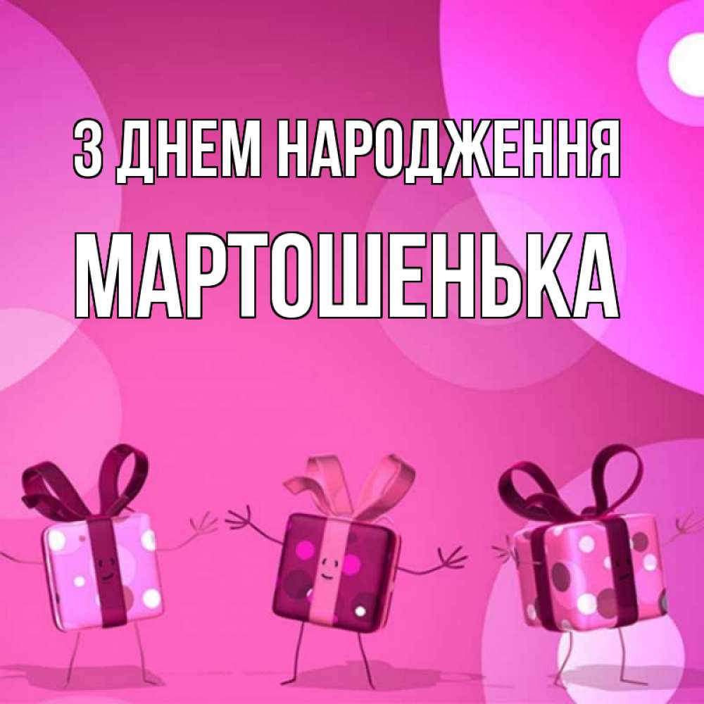 Открытка на каждый день з підписом, Мартошенька З Днем народження подарки с ножкам Прикольна листівка з побажанням онлайн скачати безкоштовно 