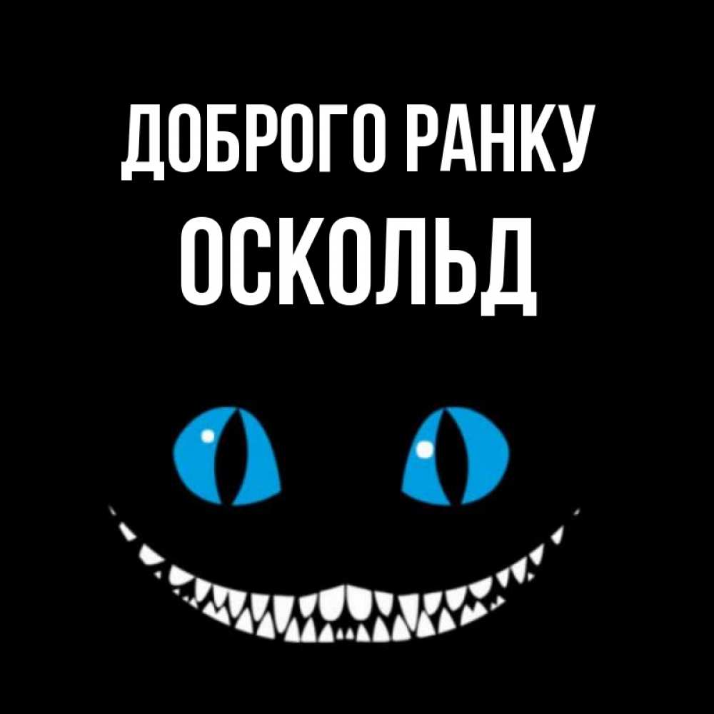 Открытка на каждый день з підписом, Оскольд Доброго ранку голубые глаза и зубки Прикольна листівка з побажанням онлайн скачати безкоштовно 
