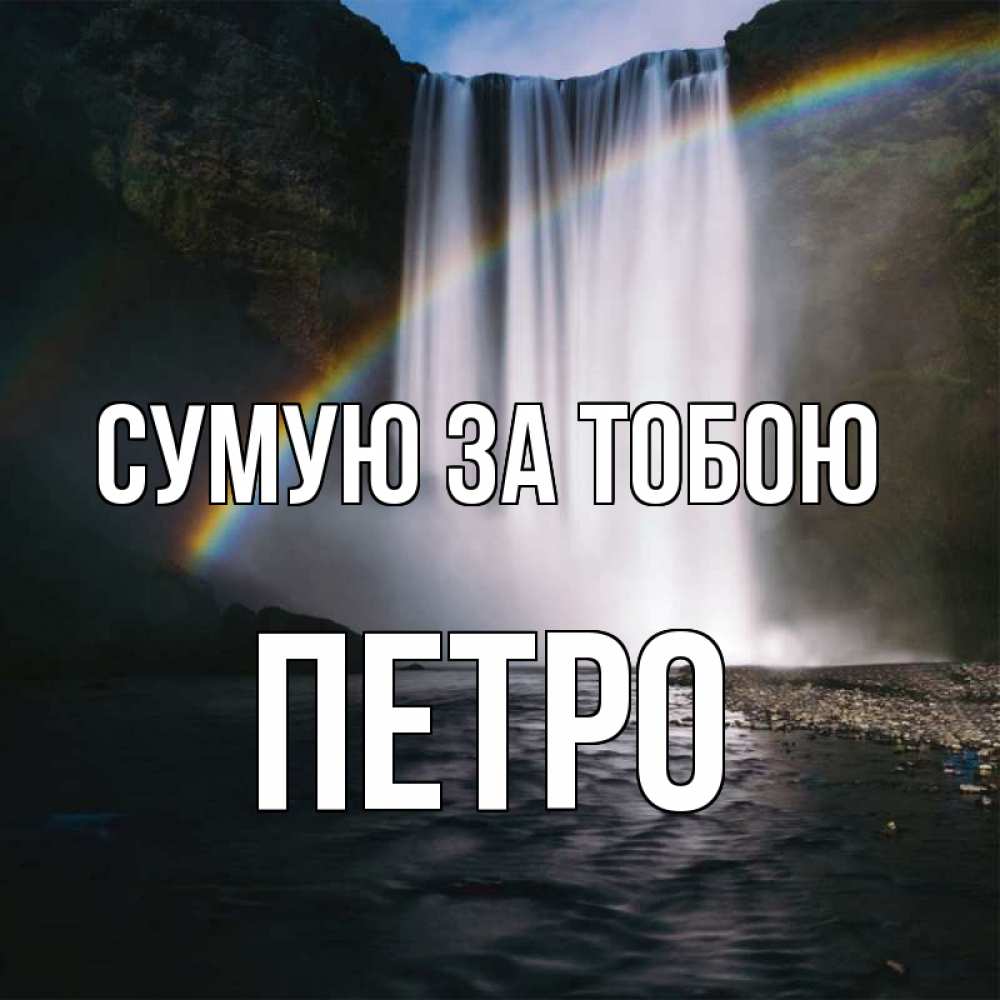 Открытка на каждый день з підписом, Петро Сумую за тобою иди скорее ко мне Прикольна листівка з побажанням онлайн скачати безкоштовно 