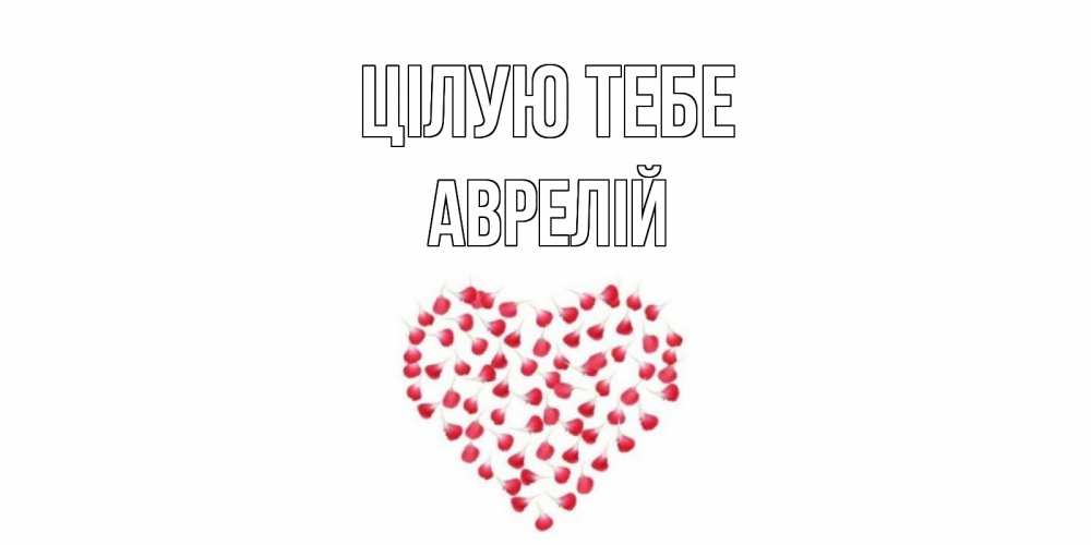 Открытка на каждый день з підписом, Аврелій Цілую тебе сердце Прикольна листівка з побажанням онлайн скачати безкоштовно 