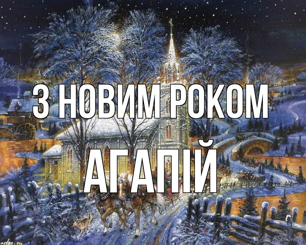 Открытка на каждый день з підписом, Агапій З новим роком упряжка лошадей, лошади, новый год Прикольна листівка з побажанням онлайн скачати безкоштовно 