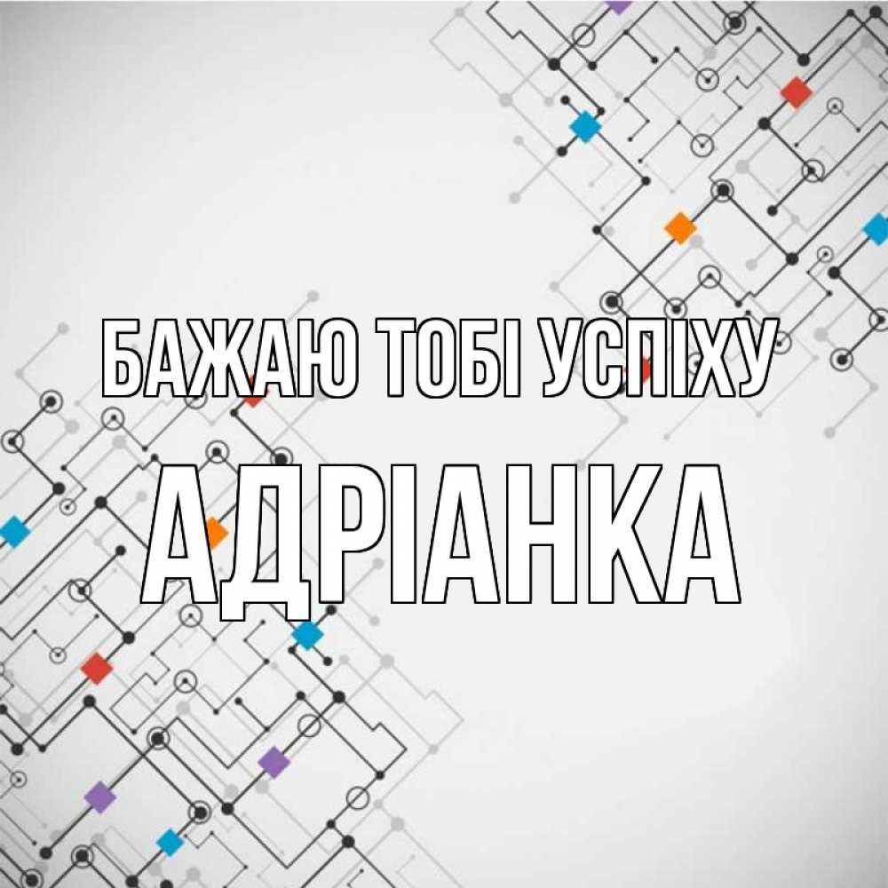 Открытка на каждый день з підписом, Адріанка Бажаю тобі успіху на удач Прикольна листівка з побажанням онлайн скачати безкоштовно 