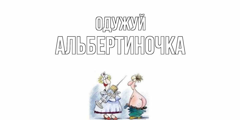 Открытка на каждый день з підписом, Альбертиночка Одужуй шприц Прикольна листівка з побажанням онлайн скачати безкоштовно 