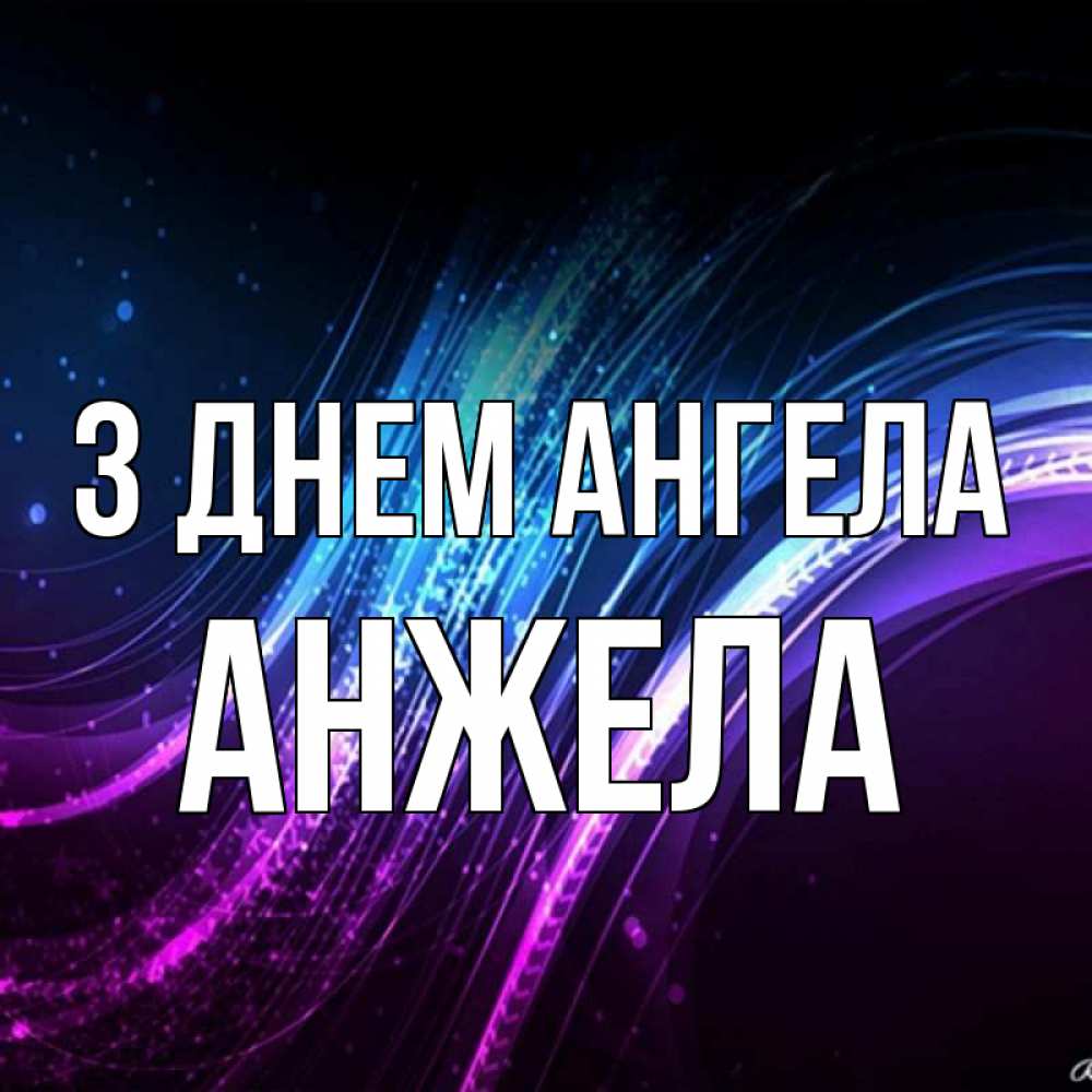 Открытка на каждый день з підписом, Анжела З Днем ангела фиолетовый фон Прикольна листівка з побажанням онлайн скачати безкоштовно 