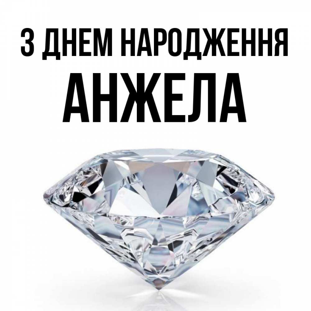 Открытка на каждый день з підписом, Анжела З Днем народження к пожеланием быть богатым Прикольна листівка з побажанням онлайн скачати безкоштовно 