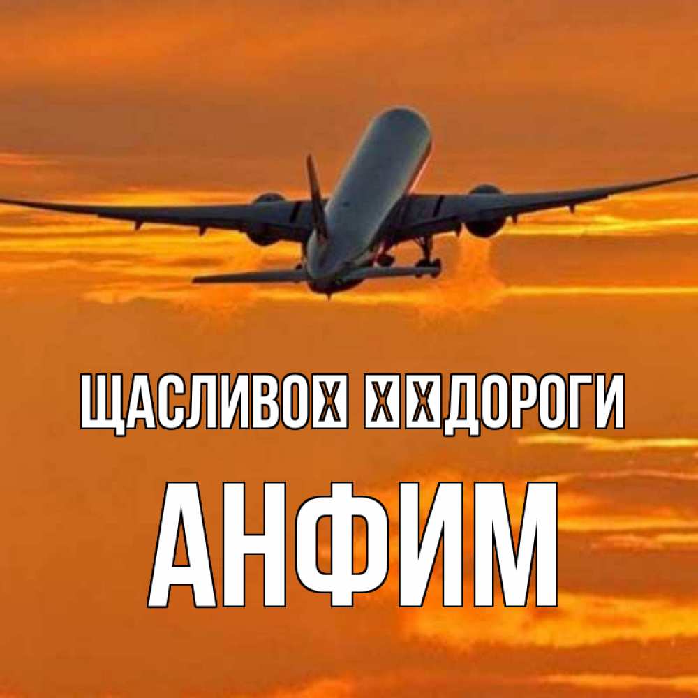 Открытка на каждый день з підписом, Анфим Щасливої ​​дороги оранжевое небо Прикольна листівка з побажанням онлайн скачати безкоштовно 