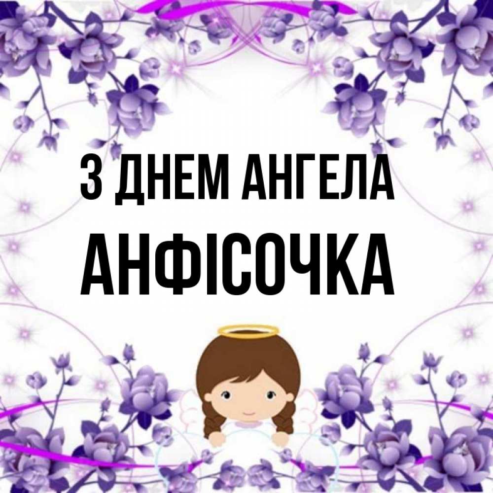 Открытка на каждый день з підписом, Анфісочка З Днем ангела с именинами в рамочке Прикольна листівка з побажанням онлайн скачати безкоштовно 