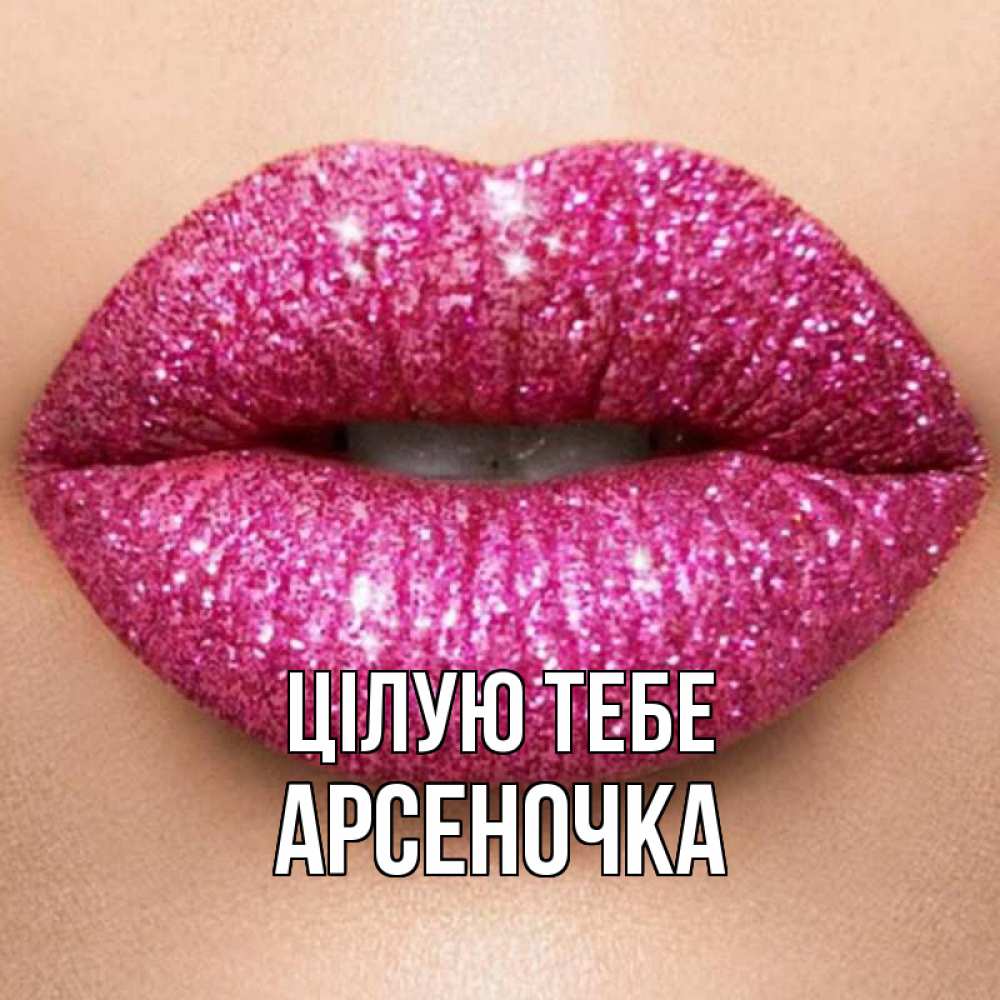 Открытка на каждый день з підписом, Арсеночка Цілую тебе поцелуй с подписью для парня Прикольна листівка з побажанням онлайн скачати безкоштовно 