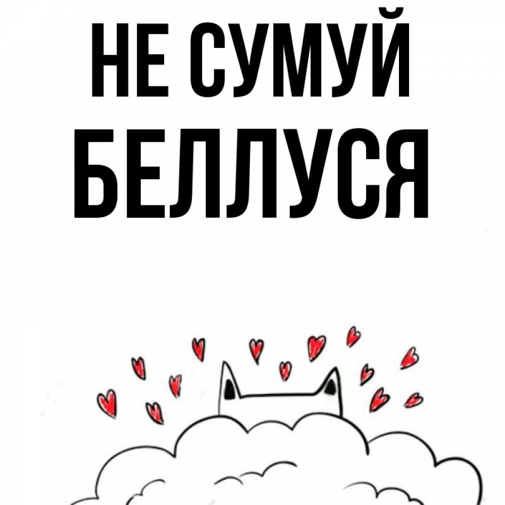 Открытка на каждый день з підписом, Беллуся Не сумуй облако и ушки котика с сердечками Прикольна листівка з побажанням онлайн скачати безкоштовно 