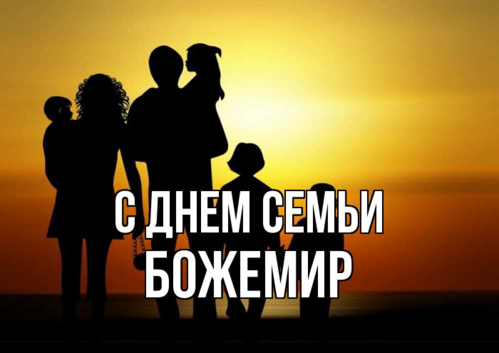 Открытка на каждый день з підписом, Божемир С днем семьи Семья, закат, мама, папа, дети Прикольна листівка з побажанням онлайн скачати безкоштовно 