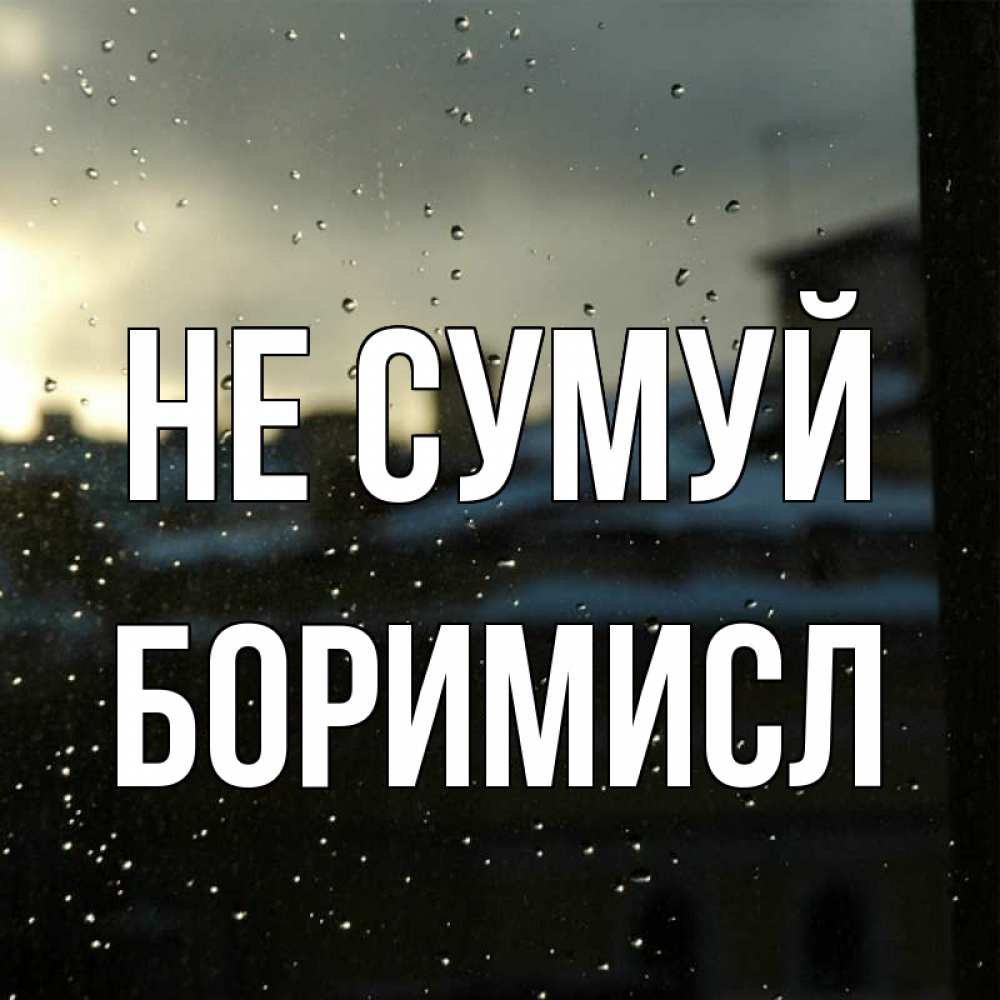Открытка на каждый день з підписом, Боримисл Не сумуй вид на крыши Прикольна листівка з побажанням онлайн скачати безкоштовно 