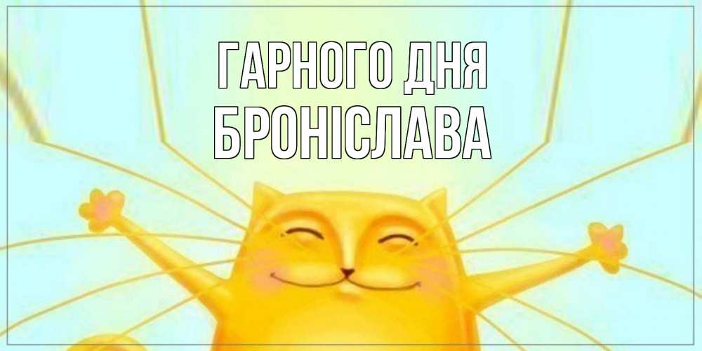 Открытка на каждый день з підписом, Броніслава Гарного дня обнимашки Прикольна листівка з побажанням онлайн скачати безкоштовно 