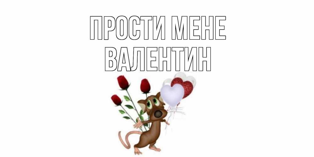 Открытка на каждый день з підписом, Валентин Прости мене прости Прикольна листівка з побажанням онлайн скачати безкоштовно 