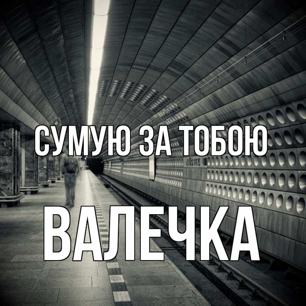 Открытка на каждый день з підписом, Валечка Сумую за тобою приезжай 1 Прикольна листівка з побажанням онлайн скачати безкоштовно 